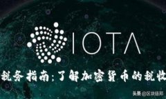 新加坡虚拟货币税务指南：了解加密货币的税收
