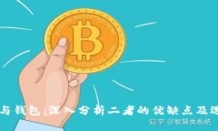 虚拟币与钱包：深入分析二者的优缺点及选择指