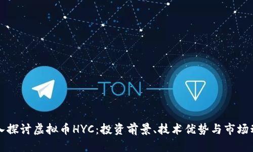 深入探讨虚拟币HYC：投资前景、技术优势与市场动态