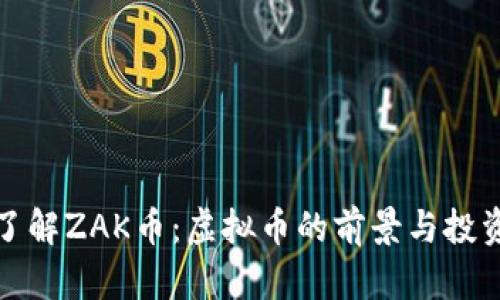 深入了解ZAK币：虚拟币的前景与投资策略