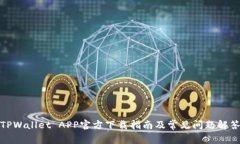 TPWallet APP官方下载指南及常见问题解答