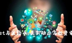 TPWallet与波场币：最新动态与投资前景分析
