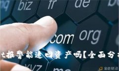 TPWallet报警能追回资产吗？全面分析与解答