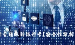 tpwallet能否转账到银行卡？安全性分析与使用指南