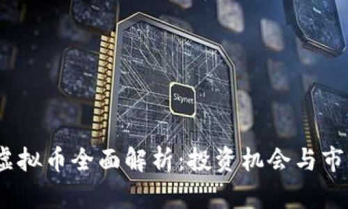 EGCC虚拟币全面解析：投资机会与市场前景