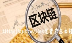 biao titiaojiantpwallet总资产怎么转出来