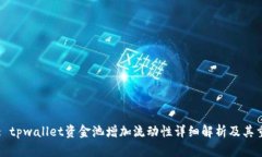Title: tpwallet资金池增加流动性详细解析及其重要
