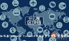 如何在TP（Trust Pockets）中创建多个钱包：完整指