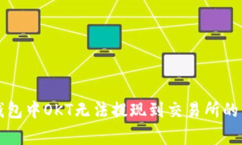 解决TP钱包中OKT无法提现到交易所的常见问题