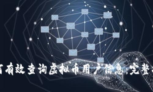 如何有效查询虚拟币用户信息：完整指南