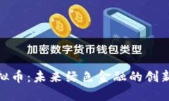 碳虚拟币：未来绿色金融