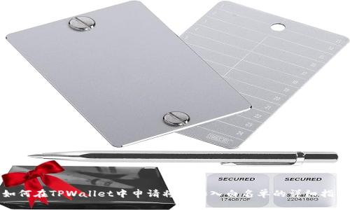 如何在TPWallet中申请将币加入白名单的详细指南