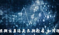   虚拟币投资：短期交易还