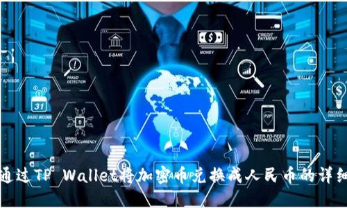 如何通过TP Wallet将加密币兑换成人民币的详细指南
