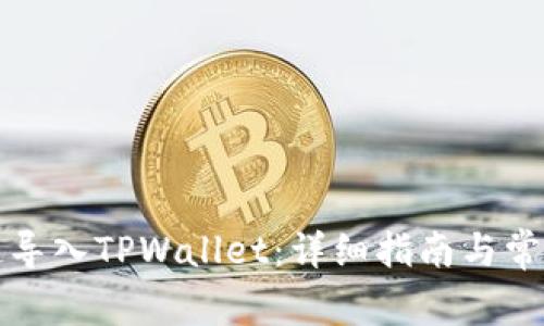 如何从多链导入TPWallet：详细指南与常见问题解答