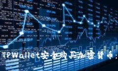 如何通过TPWallet安全购买加密货币：详细指南