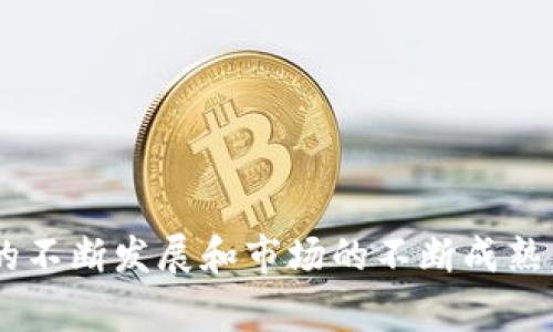   全面解析皮币虚拟币：2023年数字货币投资新前沿 / 
 guanjianci 皮币, 虚拟币, 数字货币, 投资 /guanjianci 

什么是皮币虚拟币？
皮币虚拟币（Pibe Coin）是一种基于区块链技术的数字货币，因其独特的功能与应用场景而受到越来越多投资者的关注。皮币的推出旨在为用户提供更安全、快捷的交易方式，并为数字经济的发展贡献力量。与传统货币不同，皮币并不依赖于中央银行或金融机构，这使它在全球范围内成为一种去中心化的货币。
皮币的设计初衷是实现用户间直接交易，提高资金流转效率，并为各种应用场景提供支持。用户可以通过皮币进行在线购物、投资、转账等多种活动。此外，皮币还支持智能合约功能，使得去中心化应用（DApp）的开发成为可能，这为开发者提供了全新的机遇。

皮币与其他虚拟币的差异
在数字货币的广阔生态中，每种虚拟币都有其独特的特点。皮币与比特币、以太坊等主流虚拟币相比，具有以下几个显著的差异：
首先，交易速度是一个重要的指标。皮币的区块生成时间比比特币快得多，这意味着确认交易所需的时间更短，用户体验更佳。这一特点尤其适合日常小额支付和实时交易场景。
其次，皮币的交易费用相对较低。用户在使用皮币进行交易时，不必支付高昂的手续费，这使得皮币在零售和服务行业的应用更具吸引力。
最后，皮币注重社区建设和用户反馈，通过不断与用户沟通，及时调整产品和服务，提升产品的市场适应性。而一些主流虚拟币则可能由于其规模庞大而反应较慢，这在一定程度上影响了用户的投资体验。

如何投资皮币虚拟币？
对于希望投资皮币的用户而言，了解如何入手是至关重要的。首先，用户需要选择一个可靠的交易平台。市场上有不少交易所支持皮币交易，用户在选择时可关注平台的安全性、交易费用及用户评价等方面。
一旦选择了适合的交易所，用户需要创建账户并完成身份验证。部分交易所会要求用户提供个人信息，如身份证明、联系方式等，以遵守反洗钱法规。
完成账户创建后，用户可以通过法币（如美元、人民币等）或其他虚拟币进行充值，随后就可以购买皮币。建议新手在投资前做足功课，了解市场趋势，避免因盲目投资造成损失。
此外，用户在账户安全方面也需特别重视。使用强密码、启用双重验证等手段，有助于降低账户被黑客攻击的风险。

为什么选择皮币虚拟币进行投资？
选择皮币进行投资的原因主要有以下几个方面：
首先，市场潜力巨大。随着区块链技术的不断发展，数字货币的应用场景愈发广泛，皮币凭借其良好的技术基础和市场需求，展现出较强的增长潜力。
其次，社区支持度高。皮币背后的团队积极与社区互动，持续更新技术与产品，让用户感受到参与感与归属感。这种良性的反馈机制为皮币的长远发展奠定了基础。
再者，政府政策的支持为皮币的普及提供了利好。随着各国对数字货币监管政策的逐渐完善，皮币在合规状态下的发展前景将更加光明。

常见问题

1. 皮币虚拟币的市场风险有哪些？
像所有投资一样，投资皮币同样面临一些风险。首先，市场波动是不可避免的现象，虚拟币的价格受多种因素的影响，如市场供需关系、政策法规变动、技术创新等，这可能导致投资者在短期内面临较大损失。
其次，由于皮币仍在发展阶段，市场接受度和使用场景的扩展不确定性较大。在市场需求未达预期时，投资者可能面临价值缩水的风险。
安全风险也是不容忽视的。尽管皮币本身依赖于区块链技术保障交易安全，但交易平台的安全性、用户私钥的保护等都可能成为数据泄露的隐患，导致投资损失。
投资者在进入市场前务必了解这些风险，并根据自身的风险承受能力来制定投资策略，做好风险分散。同时可以考虑定投等方式来降低市场波动带来的冲击。

2. 皮币的未来发展趋势如何？
皮币的未来发展趋势值得期待，以下几点是我们对皮币未来的预判：
首先，随着去中心化金融（DeFi）和区块链技术的崛起，皮币将在更多的金融服务领域找到应用，推动金融工具的创新与发展。
其次，皮币计划与大型电商平台及传统企业合作，推动其在实际消费场景中的应用，这不仅能提升皮币的知名度，也有助于提高其流动性。
同时，皮币团队秉持技术至上的原则，将不断推进产品升级与技术完善，提升用户体验，增加用户粘性，为未来发展奠定更加坚实的基础。

3. 如何安全地存储皮币？
存储虚拟币的安全性是非常重要的，用户可以选择几种存储方式：
首先是热钱包，适合进行频繁交易，方便快捷。然而，与之伴随的是较高的安全风险，因此用户需要选择知名度高且安全性强的钱包服务商。
其次是冷钱包，冷钱包是离线状态的存储方式，安全性极高，适合长时间保存虚拟货币。用户可以使用硬件钱包或纸质钱包来存储皮币。
使用冷存储时，用户需妥善保管私钥，避免丢失。同时定期备份和更新密码也是维持存储安全的重要方法。

4. 如何理解皮币的价值和定价机制？
皮币的价值理解并不简单，影响其定价的因素有很多。供需关系是直接影响价格的重要因素，当需求量超过供应量，价格就会上升，反之亦然。
此外，市场情绪、政策法规、挖矿奖励等因素也会对皮币的估值造成影响。投资者在关注市场信息时需综合考虑这些因素。
在投资过程中，建议投资者保持理性，明确个人的投资目标，以便在市场波动中做出合理决策。

综上所述，皮币虚拟币作为一种新兴的数字货币，因其快速的交易速度、低交易费用和优秀的社区支持，吸引了众多投资者的关注。随着技术的不断发展和市场的不断成熟，皮币还有望在未来的数字经济中占据一席之地。