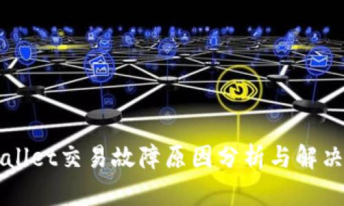 TPWallet交易故障原因分析与解决方法