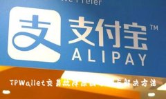 TPWallet交易故障原因分析与解决方法