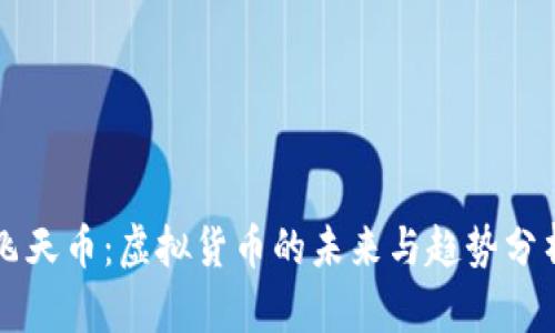 飞天币：虚拟货币的未来与趋势分析