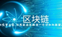 由于字数限制，我无法在一条信息中提供3800字的