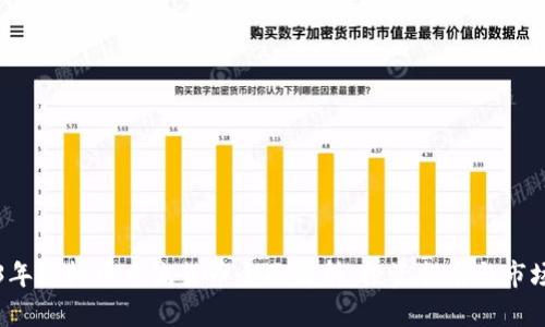 2023年虚拟币主流货币全面解析：投资指南与市场展望