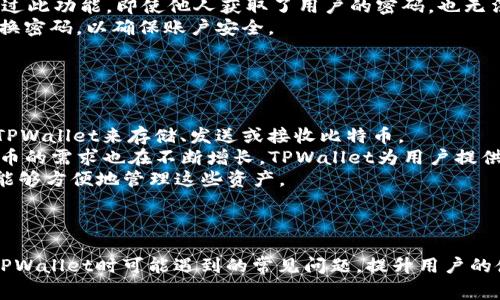 baotiTPWallet客服官方联系方式及常见问题解答/baoti
TPWallet, 客服联系方式, 官方支持, 数字钱包/guanjianci

引言
随着数字货币和区块链技术的迅猛发展，越来越多的人开始使用数字钱包来管理自己的资产。TPWallet作为一款备受欢迎的数字钱包，提供了便捷的资产管理服务和多种功能。不过，用户在使用过程中可能会遇到各种问题，因此了解TPWallet的客服官方联系方式以及解决问题的方式变得尤为重要。

TPWallet简介
TPWallet是一款多功能的数字钱包，支持多种主流的数字货币交易和管理。它不仅可以存储和转账数字资产，还提供了丰富的金融服务，如资产交换、借贷和参与去中心化金融（DeFi）项目等。TPWallet以其用户友好的界面和强大的安全性吸引了全球范围内的用户。

TPWallet客服官方联系方式
如果用户在使用TPWallet过程中遇到任何问题，可以通过以下方式联系官方客服：

h41. 官方网站/h4
用户可以访问TPWallet的官方网站，通常在网站底部会有“联系我们”或“客服支持”的链接，用户可以通过此链接获取更多联系方式和支持信息。

h42. 社交媒体/h4
TPWallet在多种社交媒体平台上都设有官方账号，用户可以通过这些平台发送信息并寻求帮助。例如，TPWallet可能在Twitter、Telegram和Facebook等平台上设有官方页面，用户可以通过这些渠道进行咨询。

h43. 邮件支持/h4
TPWallet官方也提供邮箱支持服务，用户可以将问题或反馈通过电子邮件发送给客服团队。通常，官方会提供一个专门的支持邮箱，如support@tpwallet.com，用户可以在邮件中详细描述自己的问题。

h44. 在线客服/h4
许多数字钱包为了提高用户体验，提供了在线客服支持。用户可以在TPWallet的官方网站上寻找在线客服功能，实时与客服代表交流，解决相关问题。

用户常见问题解答

h41. 如何找回丢失的密码或恢复钱包？/h4
在数字资产管理中，钱包密码极其重要。一旦用户忘记了钱包的密码，可能面临无法访问资产的风险。然而，TPWallet为用户提供了一些找回密码的方式：
首先，用户在注册TPWallet时应该妥善保管恢复助记词。这个助记词是恢复钱包的关键，用户需要将其备份在一个安全的地方。如果用户忘记了密码，可以通过输入助记词来重置密码并重新访问钱包。
其次，TPWallet通常在登录页面提供“忘记密码”的选项。在点击此选项后，用户可能需要输入注册时所使用的电子邮箱，系统会发送一封包含重置链接的邮件到该邮箱，用户可以通过此链接重置密码。
最后，如果用户仍然无法恢复密码，可以考虑联系客服寻求进一步帮助。不过需要注意的是，TPWallet的安全性原则是，客服团队不会请求用户的密码或助记词，因此用户在与客服沟通时，不要泄漏与安全相关的信息。

h42. 如何进行资产转账？/h4
资产转账是TPWallet的基本功能之一，下面是转账的基本步骤：
首先，登录TPWallet账户，在主界面上选择“转账”或“发送”选项。然后，用户需输入接收者的地址。请务必确认地址的准确性，因为一旦发送，误输的资产将无法找回。
接下来，输入要转账的金额。在这一过程中，用户可以选择是否支付手续费；一般而言，手续费越高，转账速度越快。
确认信息无误后，点击确认按钮。系统通常会要求用户输入交易密码或进行指纹验证，以确保安全性。一旦完成，转账会被提交，用户会在转账记录中看到相应的交易信息。
需要注意的是，数字资产转账的时间可能会因网络拥堵和手续费设置的不同而有所变化。在进行大额转账时，用户可以提前了解网络情况，选择最佳时间进行操作。

h43. TPWallet的安全性如何？/h4
TPWallet注重用户资产的安全性，采取了多种措施保障用户的资金安全：
首先，TPWallet使用高强度的加密技术来保护用户的数据和交易信息。用户的私钥不会在网络中传输，而是存储在本地，保证了用户资产的安全。
其次，TPWallet提供了多重身份验证功能，用户在进行重要操作时，可以选择开启双因素认证（2FA），这增加了额外的安全层。通过此功能，即使他人获取了用户的密码，也无法轻易访问账户。
此外，TPWallet会进行定期的安全审核和漏洞测试，以预防黑客攻击和其他安全隐患。用户也被鼓励设置复杂的密码，并定期更换密码，以确保账户安全。
最后，TPWallet会定期更新钱包客户端，用户应保持软件版本的最新，以享受最新的安全功能和修复。

h44. TPWallet支持哪些数字货币？/h4
TPWallet支持多种主流的数字货币，用户可以在平台上自由管理和交易各种资产。以下是一些TPWallet支持的主要数字货币：
首先，TPWallet支持比特币（BTC）。作为全球市值最大的数字货币，比特币是TPWallet用户最常使用的资产之一。用户可以使用TPWallet来存储、发送或接收比特币。
其次，Ethereum（ETH）也是TPWallet支持的一种主要数字货币。以太坊作为一种在智能合约领域广泛应用的区块链平台，其代币的需求也在不断增长，TPWallet为用户提供了相应的支持。
此外，越来越多的交易所和项目在使用基于ERC-20和BEP-20标准的代币，TPWallet也积极扩展对这些代币的支持，确保用户能够方便地管理这些资产。
最后，TPWallet还在不断扩大其支持的资产种类，包括一些新兴的数字货币和DeFi项目代币，为用户提供更多的投资选择。

结语
了解TPWallet的客服官方联系方式，有助于用户在遇到问题时迅速得到帮助。通过以上的介绍，我们希望能够解答用户在使用TPWallet时可能遇到的常见问题，提升用户的使用体验。随着数字资产市场的不断发展，TPWallet也将继续产品功能，为用户提供更好的服务。