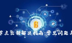 tpwallet节点出错解决指南：常见问题与解决方案