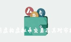 深入解析虚构虚拟币交易及其对市场的影响