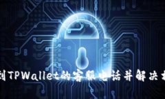 如何找到TPWallet的客服电话并解决相关问题