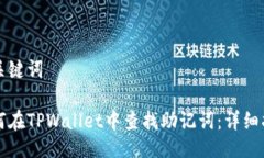 与关键词如何在TPWallet中查找助记词：详细指南