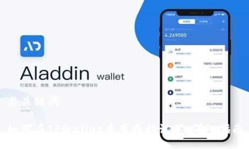 与关键词

如何在TPWallet中查找助记词：详细指南