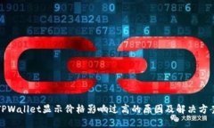 TPWallet显示价格影响过高的原因及解决方案