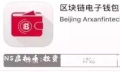 全面解析ANS虚拟币：投资前景、技术细节及市场