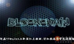 如何在TPWallet上取消红点提醒：详细指南与常见问