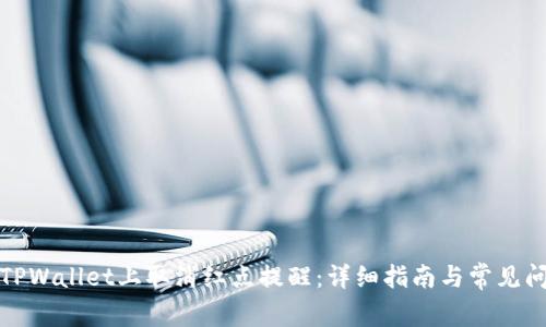 如何在TPWallet上取消红点提醒：详细指南与常见问题解答