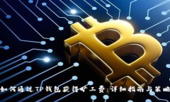 如何通过TP钱包获得旷工费：详细指南与策略