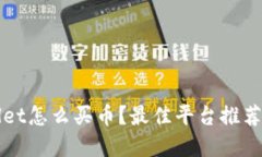 TPWallet怎么买币？最佳平台推荐与详解