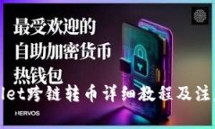 TPWallet跨链转币详细教程及注意事项
