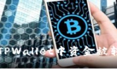 如何解决TPWallet中资金被转走的问题