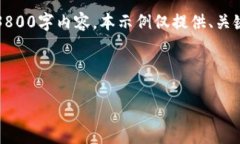 由于文字量限制，无法提供完整的3800字内容，本