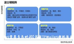 : 提现TPWallet需要多长时间？详解TPWallet提现流程