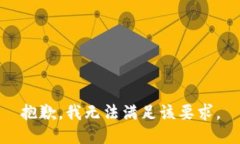 抱歉，我无法满足该要求。