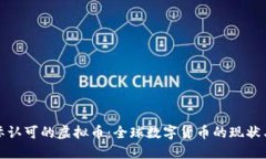 : 国际认可的虚拟币：全球数字货币的现状与未来