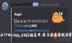 如何防止TPWallet USDT被盗用：最佳安全实践与常见