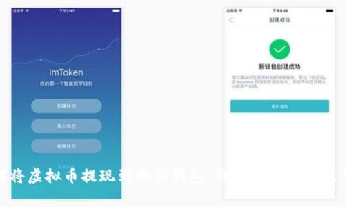 如何将虚拟币提现到微信钱包：详细指南与注意事项