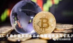 TPWallet 兑换余额显示不出来的解决办法与常见问