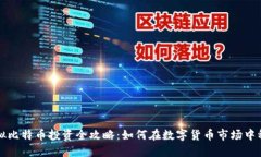 大连虚拟比特币投资全攻略：如何在数字货币市