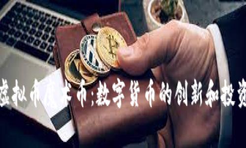 揭秘虚拟币魔术币：数字货币的创新和投资机会