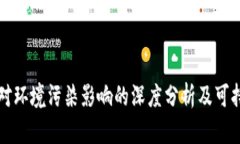 虚拟币挖矿对环境污染影响的深度分析及可持续